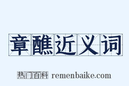 章醮近义词是什么意思的图片